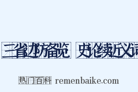 三省边防备览·史论续近义词是什么意思的图片